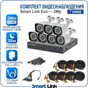 Готовый комплект видеонаблюдения 2Мп уличный, на 7 камер, с записью на жёсткий диск до 8Tb, с распознаванием лиц и автомобилей, с удалённым просмотром, для дома, дачи, бизнеса. Smart Link SLE-2M5N7B