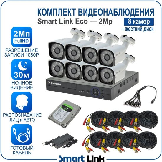 Готовый комплект видеонаблюдения 2Мп уличный, на 8 камер, с жёстким диском 500Gb, с распознаванием лиц и автомобилей, с удалённым просмотром, для дома, дачи, бизнеса. Smart Link SLE-2M5N8B-H Готовый комплект видеонаблюдения 2Мп уличный, на 8 камер, с жёстким диском 500Gb, с распознаванием лиц и автомобилей, с удалённым просмотром, для дома, дачи, бизнеса. Smart Link SLE-2M5N8B-H