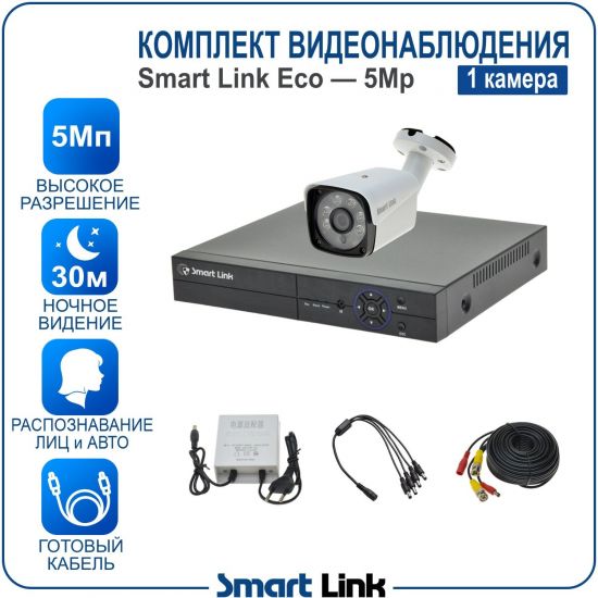 Готовый комплект видеонаблюдения 5Мп уличный, на 1 камеру, с записью на жёсткий диск до 8Tb, с распознаванием лиц и автомобилей, с удалённым просмотром, для дома, дачи, бизнеса. Smart Link SLE-5M5N1B Готовый комплект видеонаблюдения 5Мп уличный, на 1 камеру, с записью на жёсткий диск до 8Tb, с распознаванием лиц и автомобилей, с удалённым просмотром, для дома, дачи, бизнеса. Smart Link SLE-5M5N1B