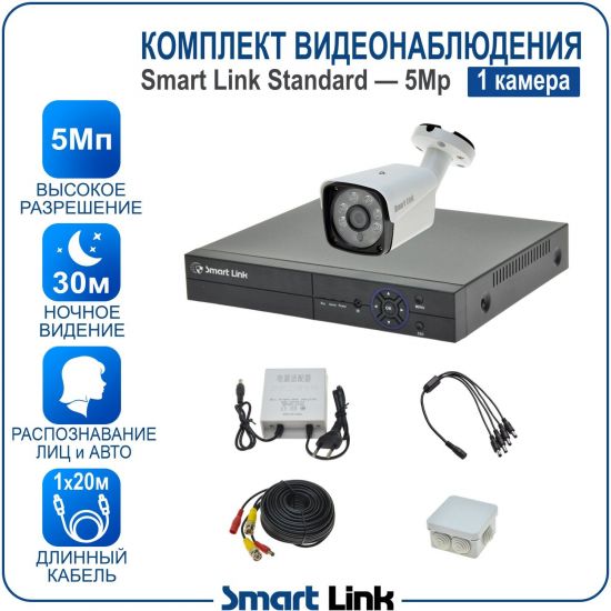 Готовый комплект видеонаблюдения 5Мп уличный, на 1 камеру, с записью на жёсткий диск до 8Tb, с распознаванием лиц и автомобилей, с удалённым просмотром, для дома, дачи, бизнеса. Smart Link SL-5M5N1B Готовый комплект видеонаблюдения 5Мп уличный, на 1 камеру, с записью на жёсткий диск до 8Tb, с распознаванием лиц и автомобилей, с удалённым просмотром, для дома, дачи, бизнеса. Smart Link SL-5M5N1B