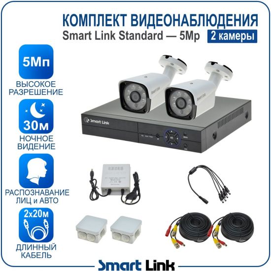 Готовый комплект видеонаблюдения 5Мп уличный, на 2 камеры, с записью на жёсткий диск до 8Tb, с распознаванием лиц и автомобилей, с удалённым просмотром, для дома, дачи, бизнеса. Smart Link SL-5M5N2B Готовый комплект видеонаблюдения 5Мп уличный, на 2 камеры, с записью на жёсткий диск до 8Tb, с распознаванием лиц и автомобилей, с удалённым просмотром, для дома, дачи, бизнеса. Smart Link SL-5M5N2B