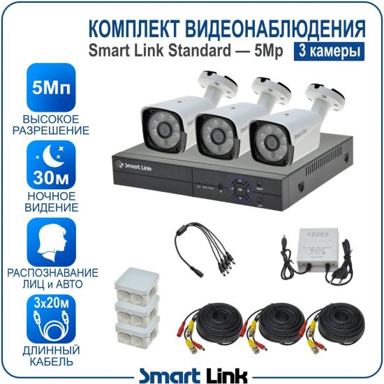 Готовый комплект видеонаблюдения 5Мп уличный, на 3 камеры, с записью на жёсткий диск до 8Tb, с распознаванием лиц и автомобилей, с удалённым просмотром, для дома, дачи, бизнеса. Smart Link SL-5M5N3B Готовый комплект видеонаблюдения 5Мп уличный, на 3 камеры, с записью на жёсткий диск до 8Tb, с распознаванием лиц и автомобилей, с удалённым просмотром, для дома, дачи, бизнеса. Smart Link SL-5M5N3B