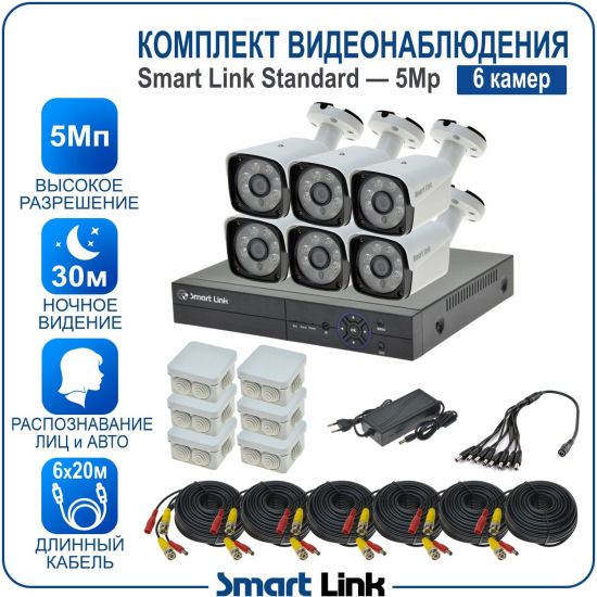 Готовый комплект видеонаблюдения 5Мп уличный, на 6 камер, с записью на жёсткий диск до 8Tb, с распознаванием лиц и автомобилей, с удалённым просмотром, для дома, дачи, бизнеса. Smart Link SL-5M5N6B Готовый комплект видеонаблюдения 5Мп уличный, на 6 камер, с записью на жёсткий диск до 8Tb, с распознаванием лиц и автомобилей, с удалённым просмотром, для дома, дачи, бизнеса. Smart Link SL-5M5N6B