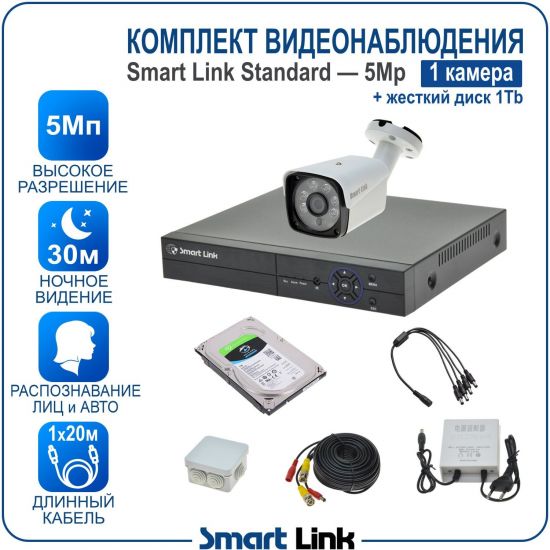 Готовый комплект видеонаблюдения 5Мп уличный, на 1 камеру, с жёстким диском на 1Tb, с распознаванием лиц и автомобилей, с удалённым просмотром, для дома, дачи, бизнеса. Smart Link SL-5M5N1B-H1 Готовый комплект видеонаблюдения 5Мп уличный, на 1 камеру, с жёстким диском на 1Tb, с распознаванием лиц и автомобилей, с удалённым просмотром, для дома, дачи, бизнеса. Smart Link SL-5M5N1B-H1
