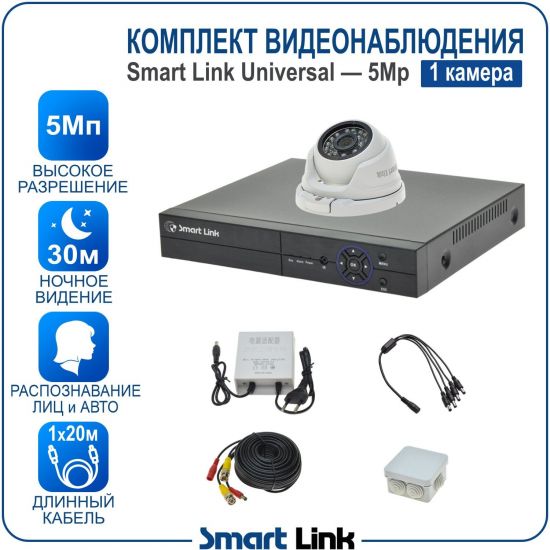 Готовый комплект видеонаблюдения 5Мп уличный, на 1 камеру, с записью на жёсткий диск до 8Tb, с распознаванием лиц и автомобилей, с удалённым просмотром, для дома, дачи, бизнеса. Smart Link SL-5M5N1M Готовый комплект видеонаблюдения 5Мп уличный, на 1 камеру, с записью на жёсткий диск до 8Tb, с распознаванием лиц и автомобилей, с удалённым просмотром, для дома, дачи, бизнеса. Smart Link SL-5M5N1M