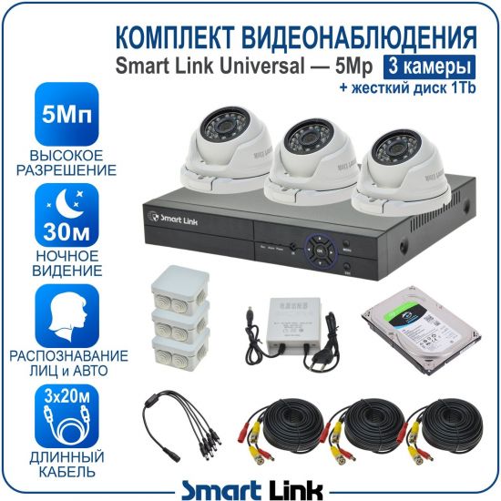 Готовый комплект видеонаблюдения 5Мп уличный, на 3 камеры, с жёстким диском на 1Tb, с распознаванием лиц и автомобилей, с удалённым просмотром, для дома, дачи, бизнеса. Smart Link SL-5M5N3M-H1 Готовый комплект видеонаблюдения 5Мп уличный, на 3 камеры, с жёстким диском на 1Tb, с распознаванием лиц и автомобилей, с удалённым просмотром, для дома, дачи, бизнеса. Smart Link SL-5M5N3M-H1