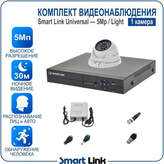 Готовый комплект видеонаблюдения 5Мп уличный, на 1 камеру, с записью на жёсткий диск до 8Tb, с распознаванием лиц и автомобилей, с удалённым просмотром. Smart Link SL-5M5N1M-L Готовый комплект видеонаблюдения 5Мп уличный, на 1 камеру, с записью на жёсткий диск до 8Tb, с распознаванием лиц и автомобилей, с удалённым просмотром. Smart Link SL-5M5N1M-L