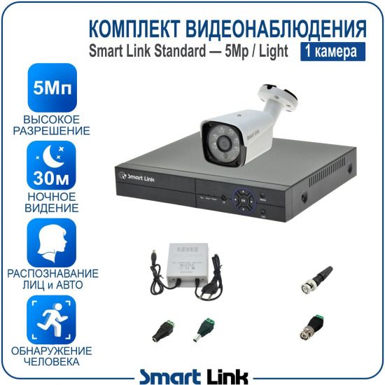 Готовый комплект видеонаблюдения 5Мп уличный, на 1 камеру, с записью на жёсткий диск до 8Tb, с распознаванием лиц и автомобилей, с удалённым просмотром. Smart Link SL-5M5N1B-L Готовый комплект видеонаблюдения 5Мп уличный, на 1 камеру, с записью на жёсткий диск до 8Tb, с распознаванием лиц и автомобилей, с удалённым просмотром. Smart Link SL-5M5N1B-L