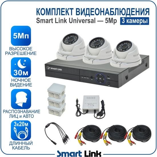 Готовый комплект видеонаблюдения 5Мп уличный, на 3 камеры, с записью на жёсткий диск до 8Tb, с распознаванием лиц и автомобилей, с удалённым просмотром, для дома, дачи, бизнеса. Smart Link SL-5M5N3M Готовый комплект видеонаблюдения 5Мп уличный, на 3 камеры, с записью на жёсткий диск до 8Tb, с распознаванием лиц и автомобилей, с удалённым просмотром, для дома, дачи, бизнеса. Smart Link SL-5M5N3M