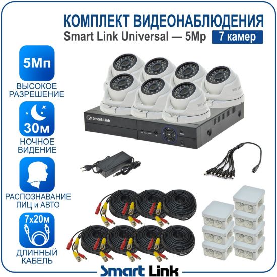 Готовый комплект видеонаблюдения 5Мп уличный, на 7 камер, с записью на жёсткий диск до 8Tb, с распознаванием лиц и автомобилей, с удалённым просмотром, для дома, дачи, бизнеса. Smart Link SL-5M5N7M Готовый комплект видеонаблюдения 5Мп уличный, на 7 камер, с записью на жёсткий диск до 8Tb, с распознаванием лиц и автомобилей, с удалённым просмотром, для дома, дачи, бизнеса. Smart Link SL-5M5N7M