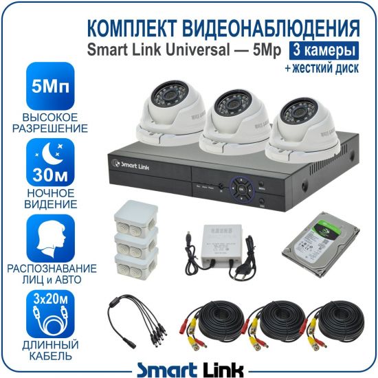 Готовый комплект видеонаблюдения 5Мп уличный, на 3 камеры, с жёстким диском 500Gb, с распознаванием лиц и автомобилей, с удалённым просмотром, для дома, дачи, бизнеса. Smart Link SL-5M5N3M-H Готовый комплект видеонаблюдения 5Мп уличный, на 3 камеры, с жёстким диском 500Gb, с распознаванием лиц и автомобилей, с удалённым просмотром, для дома, дачи, бизнеса. Smart Link SL-5M5N3M-H