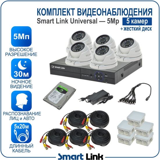Готовый комплект видеонаблюдения 5Мп уличный, на 5 камер, с жёстким диском 500Gb, с распознаванием лиц и автомобилей, с удалённым просмотром, для дома, дачи, бизнеса. Smart Link SL-5M5N5M-H Готовый комплект видеонаблюдения 5Мп уличный, на 5 камер, с жёстким диском 500Gb, с распознаванием лиц и автомобилей, с удалённым просмотром, для дома, дачи, бизнеса. Smart Link SL-5M5N5M-H