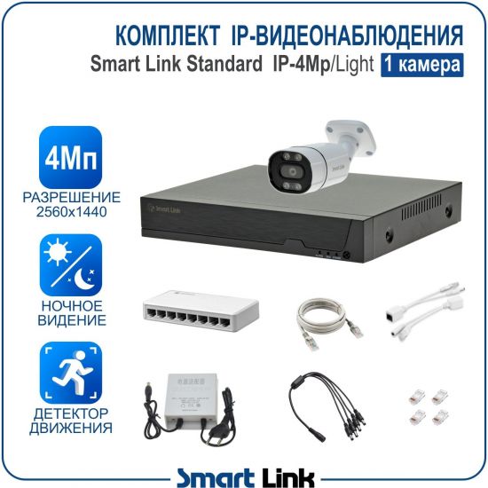 Готовый комплект 4Мп IP-видеонаблюдения, уличный, на 1 камеру, с записью на жёсткий диск, с удалённым просмотром, для дома, дачи, бизнеса. Smart Link SL-IP4M1B-L Готовый комплект 4Мп IP-видеонаблюдения, уличный, на 1 камеру, с записью на жёсткий диск, с удалённым просмотром, для дома, дачи, бизнеса. Smart Link SL-IP4M1B-L