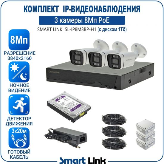 Готовый комплект 8Мп IP-видеонаблюдения PoE, уличный, на 3 камеры, с жёстким диском 1Tb, с удалённым просмотром, для дома, дачи, бизнеса. Smart Link SL-IP8M3BP-H1 Готовый комплект 8Мп IP-видеонаблюдения PoE, уличный, на 3 камеры, с жёстким диском 1Tb, с удалённым просмотром, для дома, дачи, бизнеса. Smart Link SL-IP8M3BP-H1