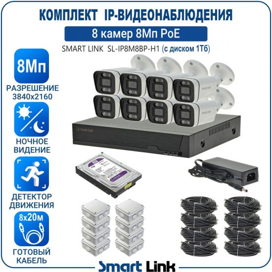 Готовый комплект 8Мп IP-видеонаблюдения PoE, уличный, на 8 камер, с жёстким диском 1Tb, с удалённым просмотром, для дома, дачи, бизнеса. Smart Link SL-IP8M8BP-H1 Готовый комплект 8Мп IP-видеонаблюдения PoE, уличный, на 8 камер, с жёстким диском 1Tb, с удалённым просмотром, для дома, дачи, бизнеса. Smart Link SL-IP8M8BP-H1