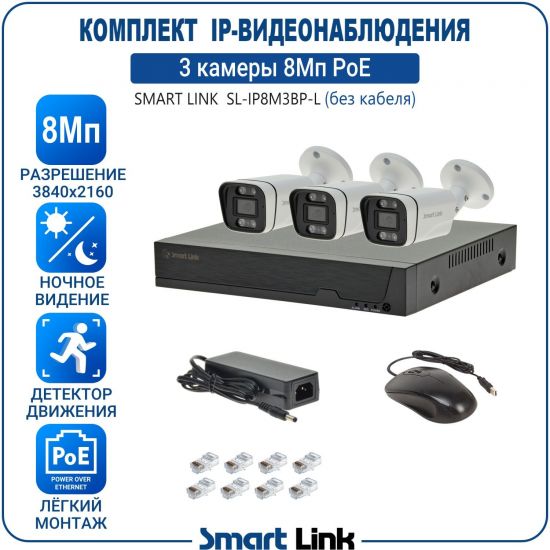 Готовый комплект 8Мп IP-видеонаблюдения PoE, уличный, на 3 камеры, с записью на жёсткий диск, с удалённым просмотром, для дома, дачи, бизнеса. Smart Link SL-IP8M3BP-L Готовый комплект 8Мп IP-видеонаблюдения PoE, уличный, на 3 камеры, с записью на жёсткий диск, с удалённым просмотром, для дома, дачи, бизнеса. Smart Link SL-IP8M3BP-L
