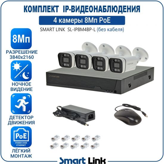 Готовый комплект 8Мп IP-видеонаблюдения PoE, уличный, на 4 камеры, с записью на жёсткий диск, с удалённым просмотром, для дома, дачи, бизнеса. Smart Link SL-IP8M4BP-L Готовый комплект 8Мп IP-видеонаблюдения PoE, уличный, на 4 камеры, с записью на жёсткий диск, с удалённым просмотром, для дома, дачи, бизнеса. Smart Link SL-IP8M4BP-L