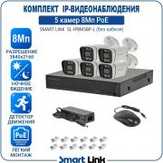 Готовый комплект 8Мп IP-видеонаблюдения PoE, уличный, на 5 камер, с записью на жёсткий диск, с удалённым просмотром, для дома, дачи, бизнеса. Smart Link SL-IP8M5BP-L