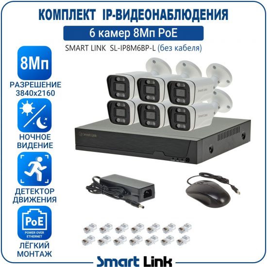 Готовый комплект 8Мп IP-видеонаблюдения PoE, уличный, на 6 камер, с записью на жёсткий диск, с удалённым просмотром, для дома, дачи, бизнеса. Smart Link SL-IP8M6BP-L Готовый комплект 8Мп IP-видеонаблюдения PoE, уличный, на 6 камер, с записью на жёсткий диск, с удалённым просмотром, для дома, дачи, бизнеса. Smart Link SL-IP8M6BP-L