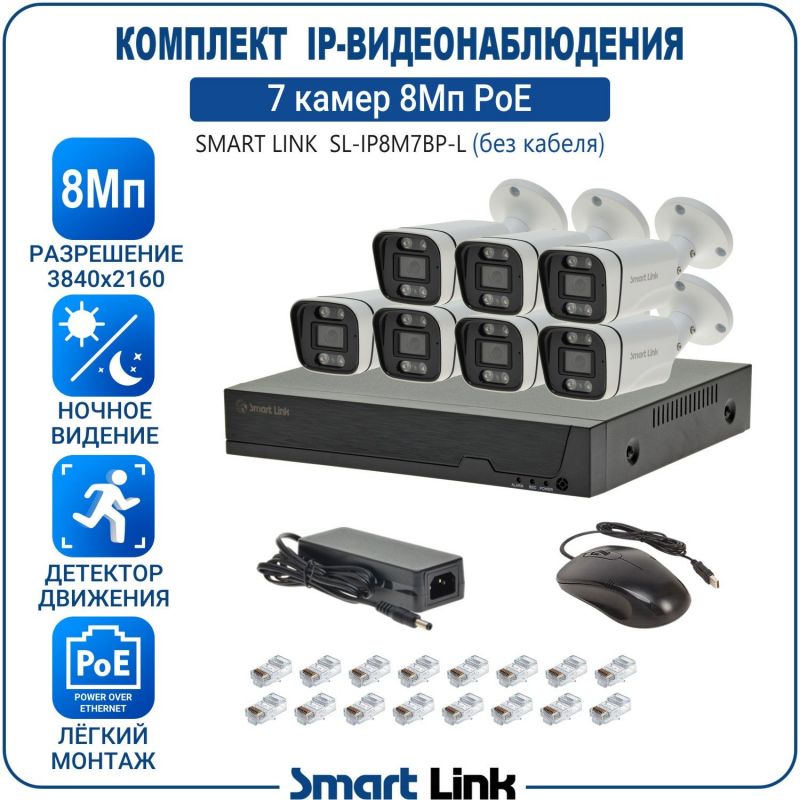 Готовый комплект 8Мп IP-видеонаблюдения PoE, уличный, на 7 камер, с записью на жёсткий диск, с удалённым просмотром, для дома, дачи, бизнеса. Smart Link SL-IP8M7BP-L