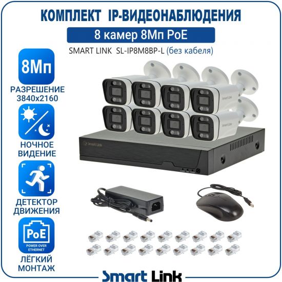 Готовый комплект 8Мп IP-видеонаблюдения PoE, уличный, на 8 камер, с записью на жёсткий диск, с удалённым просмотром, для дома, дачи, бизнеса. Smart Link SL-IP8M8BP-L Готовый комплект 8Мп IP-видеонаблюдения PoE, уличный, на 8 камер, с записью на жёсткий диск, с удалённым просмотром, для дома, дачи, бизнеса. Smart Link SL-IP8M8BP-L