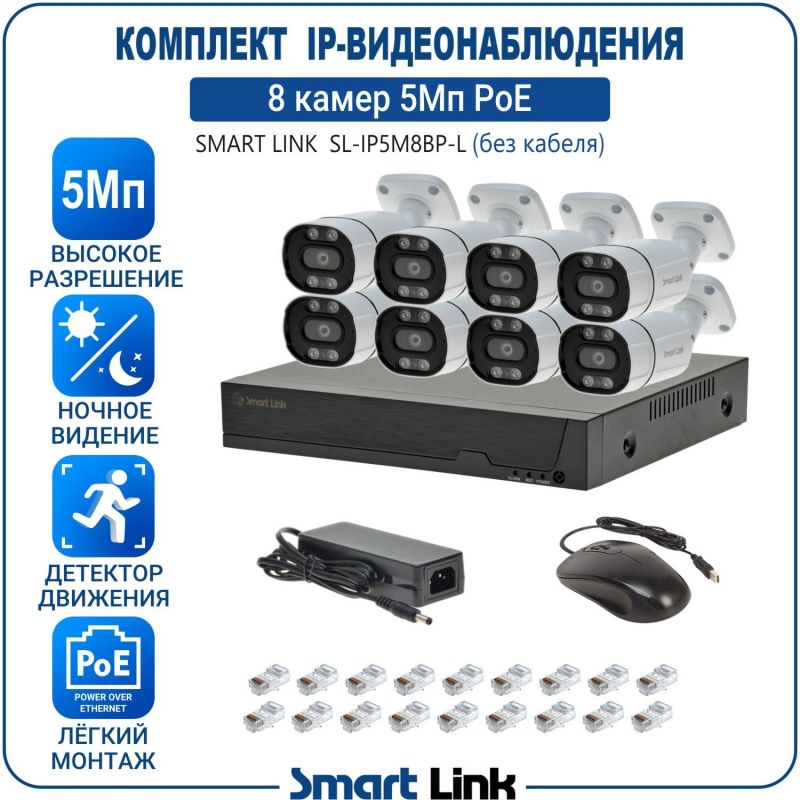 Готовый комплект 5Мп IP-видеонаблюдения PoE, уличный, на 8 камер, с записью на жёсткий диск, с удалённым просмотром, для дома, дачи, бизнеса. Smart Link SL-IP5M8BP-L