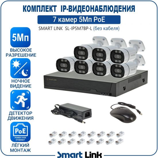 Готовый комплект 5Мп IP-видеонаблюдения PoE, уличный, на 7 камер, с записью на жёсткий диск, с удалённым просмотром, для дома, дачи, бизнеса. Smart Link SL-IP5M7BP-L Готовый комплект 5Мп IP-видеонаблюдения PoE, уличный, на 7 камер, с записью на жёсткий диск, с удалённым просмотром, для дома, дачи, бизнеса. Smart Link SL-IP5M7BP-L