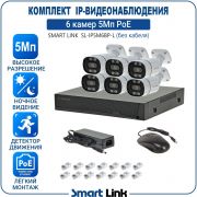Готовый комплект 5Мп IP-видеонаблюдения PoE, уличный, на 6 камер, с записью на жёсткий диск, с удалённым просмотром, для дома, дачи, бизнеса. Smart Link SL-IP5M6BP-L