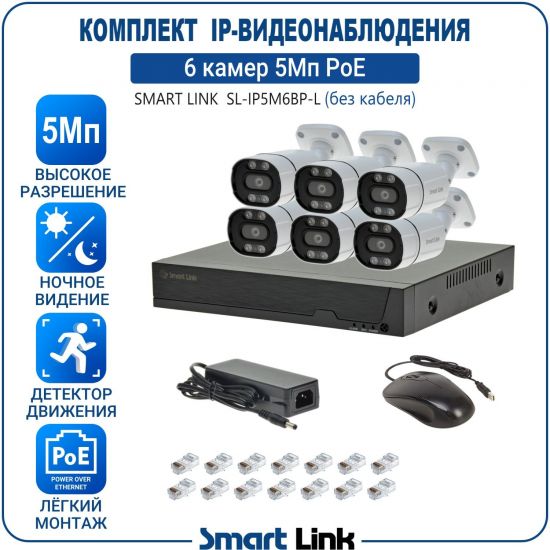 Готовый комплект 5Мп IP-видеонаблюдения PoE, уличный, на 6 камер, с записью на жёсткий диск, с удалённым просмотром, для дома, дачи, бизнеса. Smart Link SL-IP5M6BP-L Готовый комплект 5Мп IP-видеонаблюдения PoE, уличный, на 6 камер, с записью на жёсткий диск, с удалённым просмотром, для дома, дачи, бизнеса. Smart Link SL-IP5M6BP-L