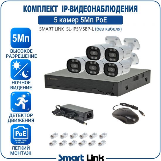 Готовый комплект 5Мп IP-видеонаблюдения PoE, уличный, на 5 камер, с записью на жёсткий диск, с удалённым просмотром, для дома, дачи, бизнеса. Smart Link SL-IP5M5BP-L Готовый комплект 5Мп IP-видеонаблюдения PoE, уличный, на 5 камер, с записью на жёсткий диск, с удалённым просмотром, для дома, дачи, бизнеса. Smart Link SL-IP5M5BP-L