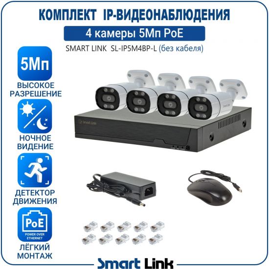 Готовый комплект 5Мп IP-видеонаблюдения PoE, уличный, на 4 камеры, с записью на жёсткий диск, с удалённым просмотром, для дома, дачи, бизнеса. Smart Link SL-IP5M4BP-L Готовый комплект 5Мп IP-видеонаблюдения PoE, уличный, на 4 камеры, с записью на жёсткий диск, с удалённым просмотром, для дома, дачи, бизнеса. Smart Link SL-IP5M4BP-L
