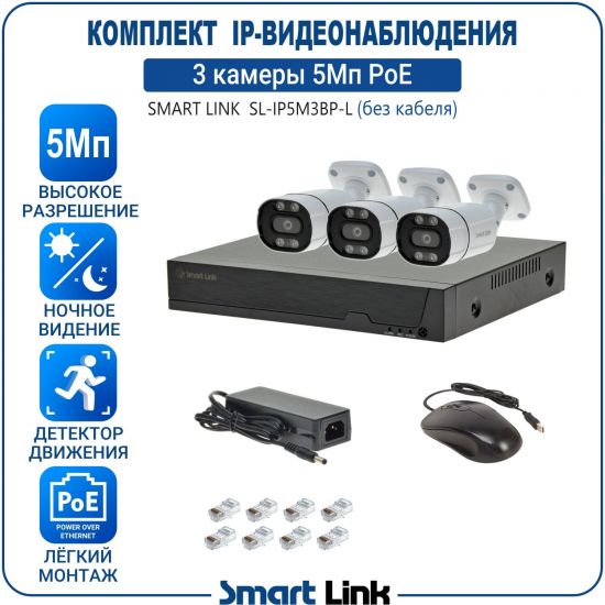 Готовый комплект 5Мп IP-видеонаблюдения PoE, уличный, на 3 камеры, с записью на жёсткий диск, с удалённым просмотром, для дома, дачи, бизнеса. Smart Link SL-IP5M3BP-L Готовый комплект 5Мп IP-видеонаблюдения PoE, уличный, на 3 камеры, с записью на жёсткий диск, с удалённым просмотром, для дома, дачи, бизнеса. Smart Link SL-IP5M3BP-L