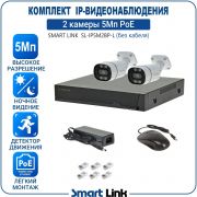 Готовый комплект 5Мп IP-видеонаблюдения PoE, уличный, на 2 камеры, с записью на жёсткий диск, с удалённым просмотром, для дома, дачи, бизнеса. Smart Link SL-IP5M2BP-L