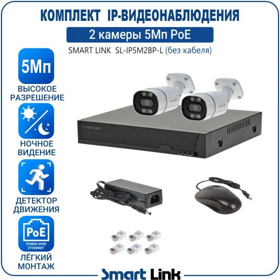 Готовый комплект 5Мп IP-видеонаблюдения PoE, уличный, на 2 камеры, с записью на жёсткий диск, с удалённым просмотром, для дома, дачи, бизнеса. Smart Link SL-IP5M2BP-L Готовый комплект 5Мп IP-видеонаблюдения PoE, уличный, на 2 камеры, с записью на жёсткий диск, с удалённым просмотром, для дома, дачи, бизнеса. Smart Link SL-IP5M2BP-L