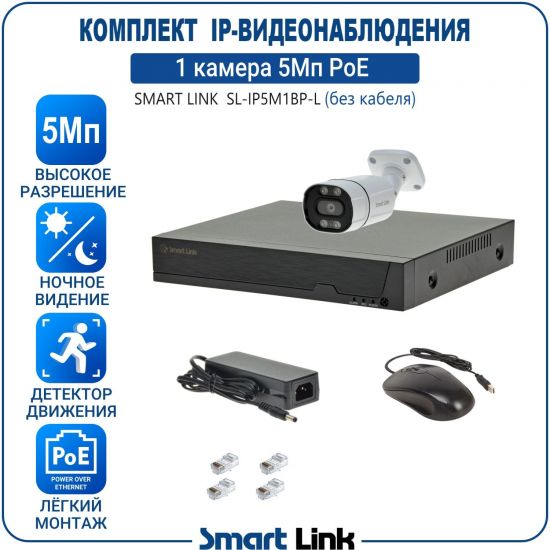 Готовый комплект 5Мп IP-видеонаблюдения PoE, уличный, на 1 камеру, с записью на жёсткий диск, с удалённым просмотром, для дома, дачи, бизнеса. Smart Link SL-IP5M1BP-L Готовый комплект 5Мп IP-видеонаблюдения PoE, уличный, на 1 камеру, с записью на жёсткий диск, с удалённым просмотром, для дома, дачи, бизнеса. Smart Link SL-IP5M1BP-L