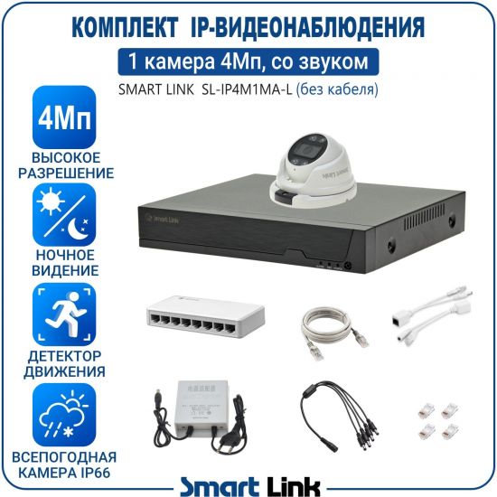 Готовый комплект 4Мп IP-видеонаблюдения, уличный, на 1 камеру со звуком, с записью на жёсткий диск, с удалённым просмотром, для дома, дачи, бизнеса. Smart Link SL-IP4M1MA-L Готовый комплект 4Мп IP-видеонаблюдения, уличный, на 1 камеру со звуком, с записью на жёсткий диск, с удалённым просмотром, для дома, дачи, бизнеса. Smart Link SL-IP4M1MA-L