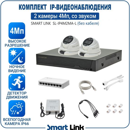 Готовый комплект 4Мп IP-видеонаблюдения, уличный, на 2 камеры со звуком, с записью на жёсткий диск, с удалённым просмотром, для дома, дачи, бизнеса. Smart Link SL-IP4M2MA-L Готовый комплект 4Мп IP-видеонаблюдения, уличный, на 2 камеры со звуком, с записью на жёсткий диск, с удалённым просмотром, для дома, дачи, бизнеса. Smart Link SL-IP4M2MA-L