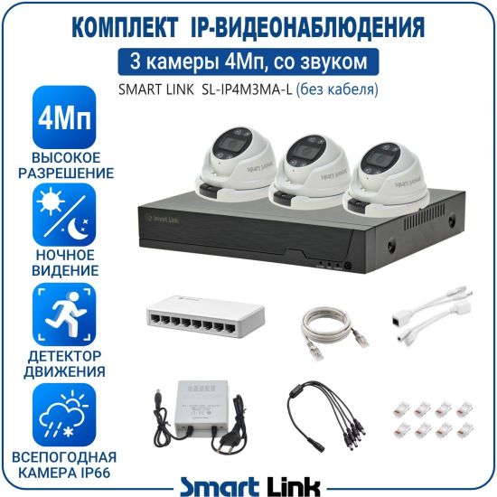 Готовый комплект 4Мп IP-видеонаблюдения, уличный, на 3 камеры со звуком, с записью на жёсткий диск, с удалённым просмотром, для дома, дачи, бизнеса. Smart Link SL-IP4M3MA-L Готовый комплект 4Мп IP-видеонаблюдения, уличный, на 3 камеры со звуком, с записью на жёсткий диск, с удалённым просмотром, для дома, дачи, бизнеса. Smart Link SL-IP4M3MA-L