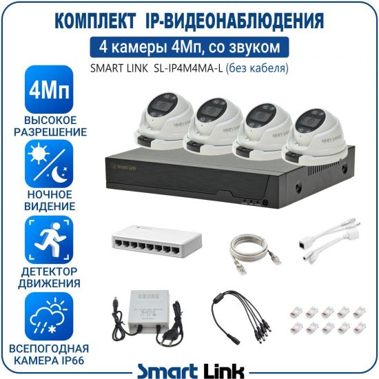 Готовый комплект 4Мп IP-видеонаблюдения, уличный, на 4 камеры со звуком, с записью на жёсткий диск, с удалённым просмотром, для дома, дачи, бизнеса. Smart Link SL-IP4M4MA-L Готовый комплект 4Мп IP-видеонаблюдения, уличный, на 4 камеры со звуком, с записью на жёсткий диск, с удалённым просмотром, для дома, дачи, бизнеса. Smart Link SL-IP4M4MA-L