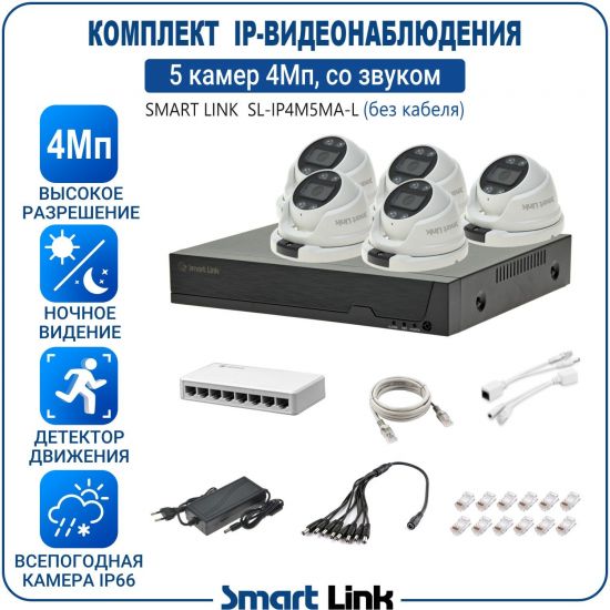Готовый комплект 4Мп IP-видеонаблюдения, уличный, на 5 камер со звуком, с записью на жёсткий диск, с удалённым просмотром, для дома, дачи, бизнеса. Smart Link SL-IP4M5MA-L Готовый комплект 4Мп IP-видеонаблюдения, уличный, на 5 камер со звуком, с записью на жёсткий диск, с удалённым просмотром, для дома, дачи, бизнеса. Smart Link SL-IP4M5MA-L