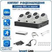 Готовый комплект 4Мп IP-видеонаблюдения, уличный, на 6 камер со звуком, с записью на жёсткий диск, с удалённым просмотром, для дома, дачи, бизнеса. Smart Link SL-IP4M6MA-L