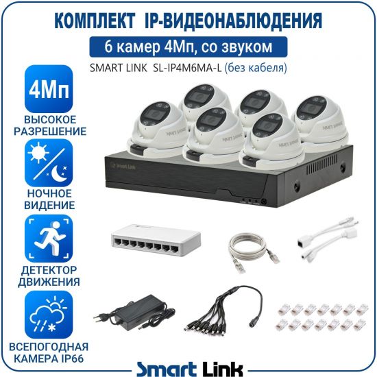 Готовый комплект 4Мп IP-видеонаблюдения, уличный, на 6 камер со звуком, с записью на жёсткий диск, с удалённым просмотром, для дома, дачи, бизнеса. Smart Link SL-IP4M6MA-L Готовый комплект 4Мп IP-видеонаблюдения, уличный, на 6 камер со звуком, с записью на жёсткий диск, с удалённым просмотром, для дома, дачи, бизнеса. Smart Link SL-IP4M6MA-L