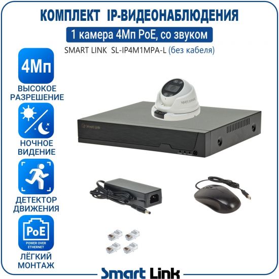 Готовый комплект 4Мп IP-видеонаблюдения PoE, уличный, на 1 камеру со звуком, с записью на жёсткий диск, с удалённым просмотром, для дома, дачи, бизнеса. Smart Link SL-IP4M1MPA-L Готовый комплект 4Мп IP-видеонаблюдения PoE, уличный, на 1 камеру со звуком, с записью на жёсткий диск, с удалённым просмотром, для дома, дачи, бизнеса. Smart Link SL-IP4M1MPA-L