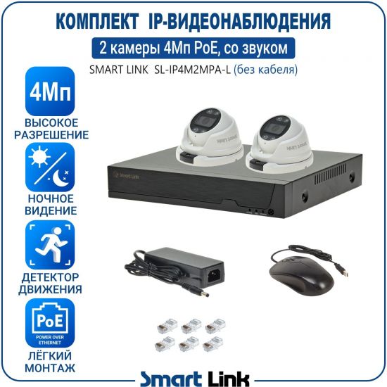 Готовый комплект 4Мп IP-видеонаблюдения PoE, уличный, на 2 камеры со звуком, с записью на жёсткий диск, с удалённым просмотром, для дома, дачи, бизнеса. Smart Link SL-IP4M2MPA-L Готовый комплект 4Мп IP-видеонаблюдения PoE, уличный, на 2 камеры со звуком, с записью на жёсткий диск, с удалённым просмотром, для дома, дачи, бизнеса. Smart Link SL-IP4M2MPA-L