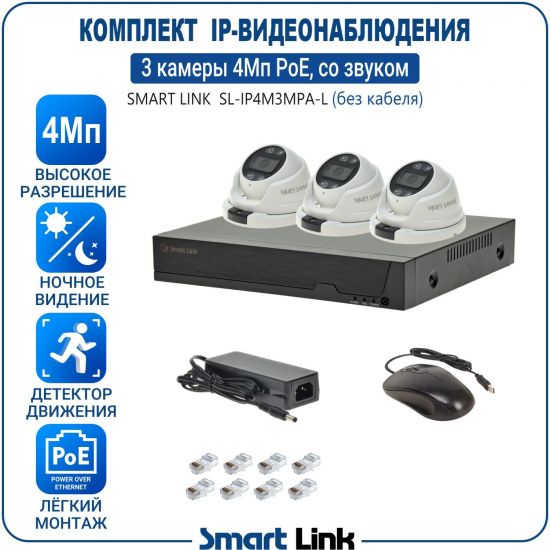 Готовый комплект 4Мп IP-видеонаблюдения PoE, уличный, на 3 камеры со звуком, с записью на жёсткий диск, с удалённым просмотром, для дома, дачи, бизнеса. Smart Link SL-IP4M3MPA-L Готовый комплект 4Мп IP-видеонаблюдения PoE, уличный, на 3 камеры со звуком, с записью на жёсткий диск, с удалённым просмотром, для дома, дачи, бизнеса. Smart Link SL-IP4M3MPA-L