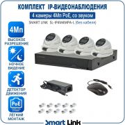 Готовый комплект 4Мп IP-видеонаблюдения PoE, уличный, на 4 камеры со звуком, с записью на жёсткий диск, с удалённым просмотром, для дома, дачи, бизнеса. Smart Link SL-IP4M4MPA-L