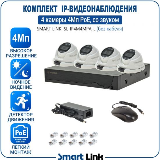 Готовый комплект 4Мп IP-видеонаблюдения PoE, уличный, на 4 камеры со звуком, с записью на жёсткий диск, с удалённым просмотром, для дома, дачи, бизнеса. Smart Link SL-IP4M4MPA-L Готовый комплект 4Мп IP-видеонаблюдения PoE, уличный, на 4 камеры со звуком, с записью на жёсткий диск, с удалённым просмотром, для дома, дачи, бизнеса. Smart Link SL-IP4M4MPA-L