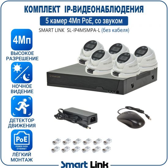 Готовый комплект 4Мп IP-видеонаблюдения PoE, уличный, на 5 камер со звуком, с записью на жёсткий диск, с удалённым просмотром, для дома, дачи, бизнеса. Smart Link SL-IP4M5MPA-L Готовый комплект 4Мп IP-видеонаблюдения PoE, уличный, на 5 камер со звуком, с записью на жёсткий диск, с удалённым просмотром, для дома, дачи, бизнеса. Smart Link SL-IP4M5MPA-L