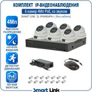 Готовый комплект 4Мп IP-видеонаблюдения PoE, уличный, на 6 камер со звуком, с записью на жёсткий диск, с удалённым просмотром, для дома, дачи, бизнеса. Smart Link SL-IP4M6MPA-L