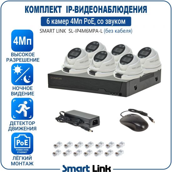Готовый комплект 4Мп IP-видеонаблюдения PoE, уличный, на 6 камер со звуком, с записью на жёсткий диск, с удалённым просмотром, для дома, дачи, бизнеса. Smart Link SL-IP4M6MPA-L Готовый комплект 4Мп IP-видеонаблюдения PoE, уличный, на 6 камер со звуком, с записью на жёсткий диск, с удалённым просмотром, для дома, дачи, бизнеса. Smart Link SL-IP4M6MPA-L
